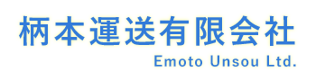 九州一円、山口、広島、関西へ運送・配送は柄本運送有限会社へ